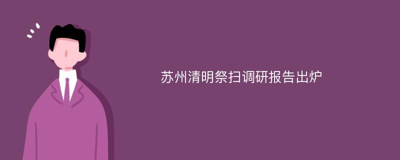 苏州清明祭扫调研报告出炉