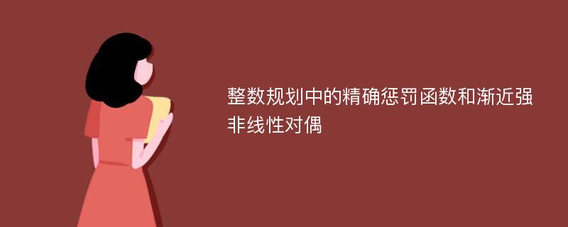 整数规划中的精确惩罚函数和渐近强非线性对偶