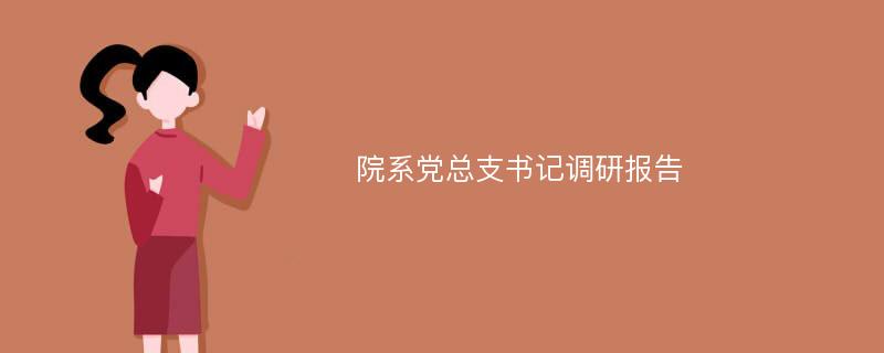 院系党总支书记调研报告