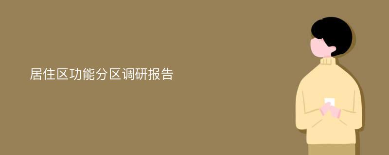 居住区功能分区调研报告