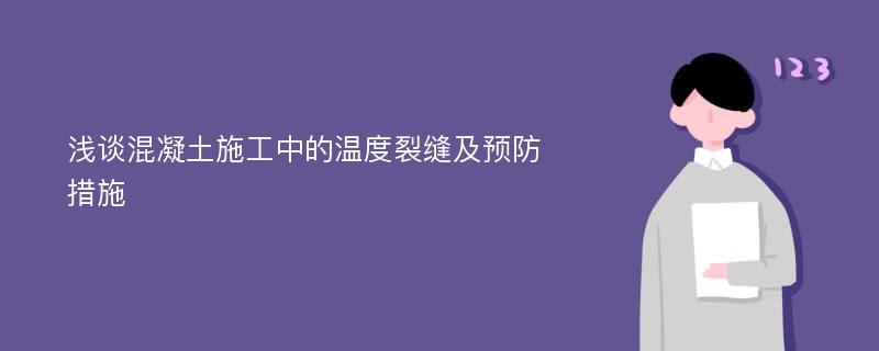 浅谈混凝土施工中的温度裂缝及预防措施