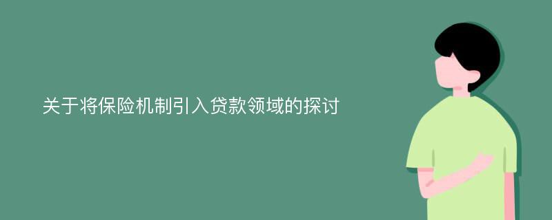 关于将保险机制引入贷款领域的探讨