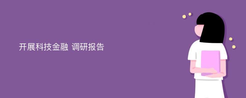 开展科技金融 调研报告