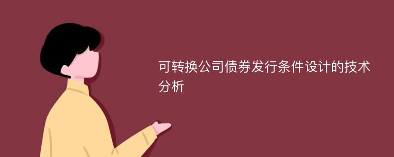 可转换公司债券发行条件设计的技术分析