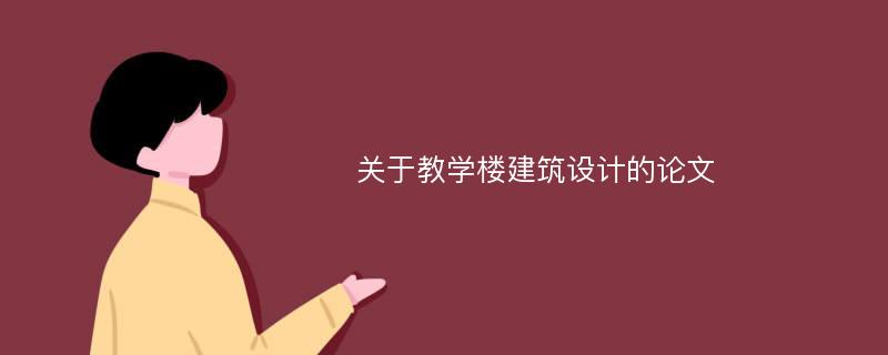 关于教学楼建筑设计的论文