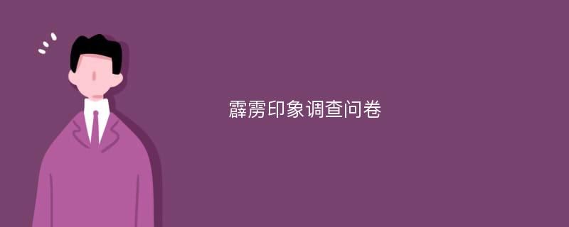 霹雳印象调查问卷