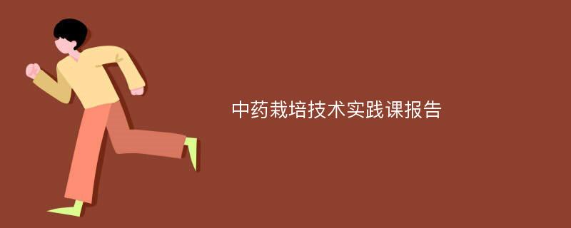 中药栽培技术实践课报告