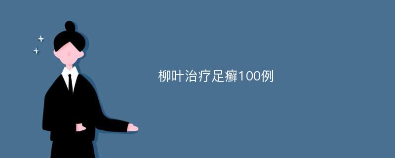 柳叶治疗足癣100例