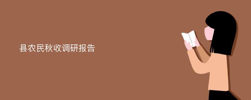 县农民秋收调研报告