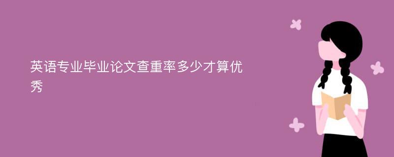 英语专业毕业论文查重率多少才算优秀