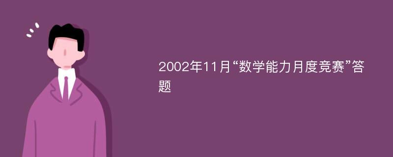 2002年11月“数学能力月度竞赛”答题