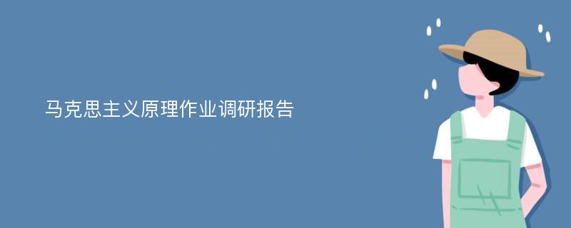 马克思主义原理作业调研报告