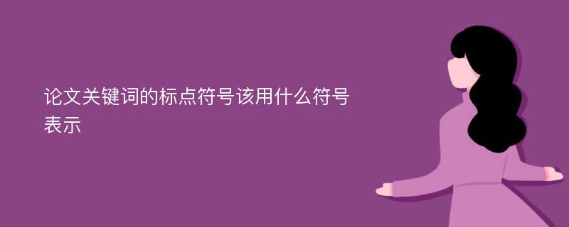 论文关键词的标点符号该用什么符号表示