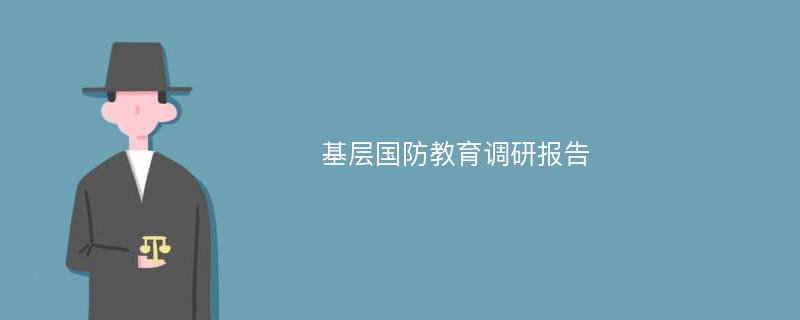 基层国防教育调研报告