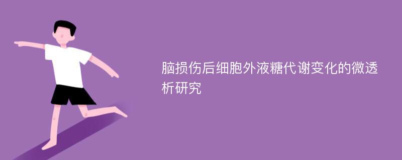 脑损伤后细胞外液糖代谢变化的微透析研究