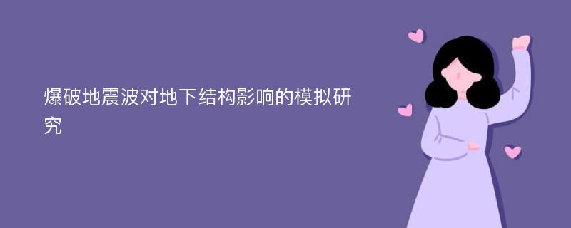 爆破地震波对地下结构影响的模拟研究