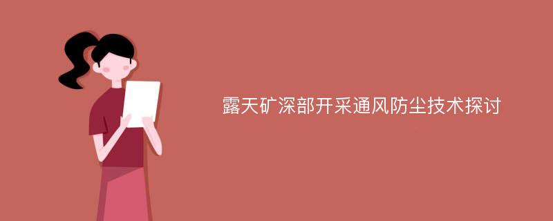 露天矿深部开采通风防尘技术探讨