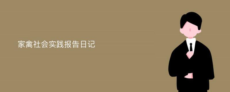 家禽社会实践报告日记