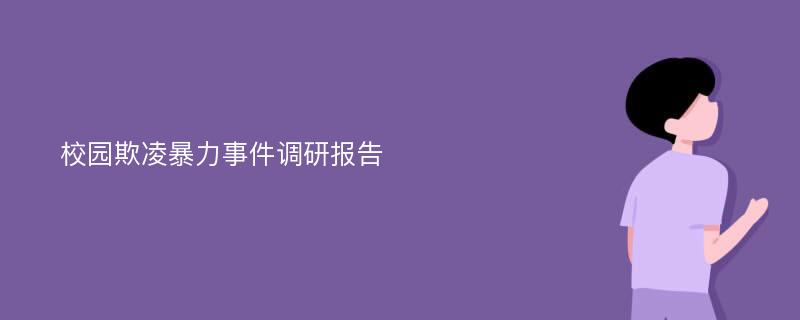 校园欺凌暴力事件调研报告