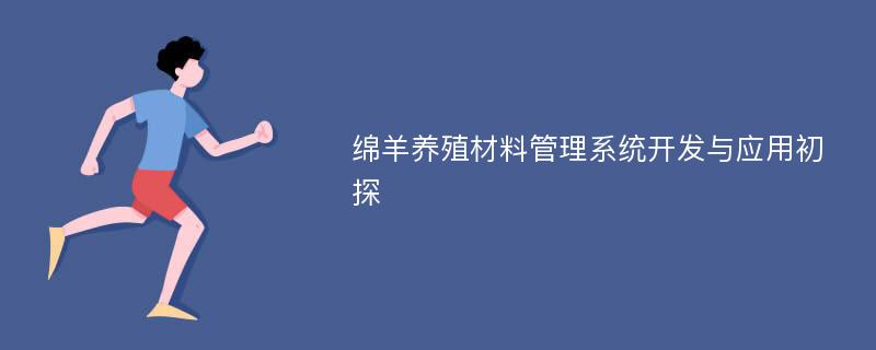 绵羊养殖材料管理系统开发与应用初探