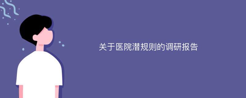 关于医院潜规则的调研报告