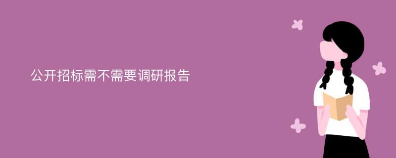 公开招标需不需要调研报告