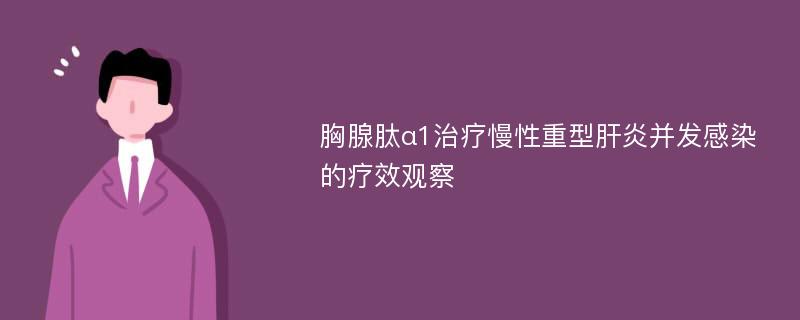 胸腺肽α1治疗慢性重型肝炎并发感染的疗效观察