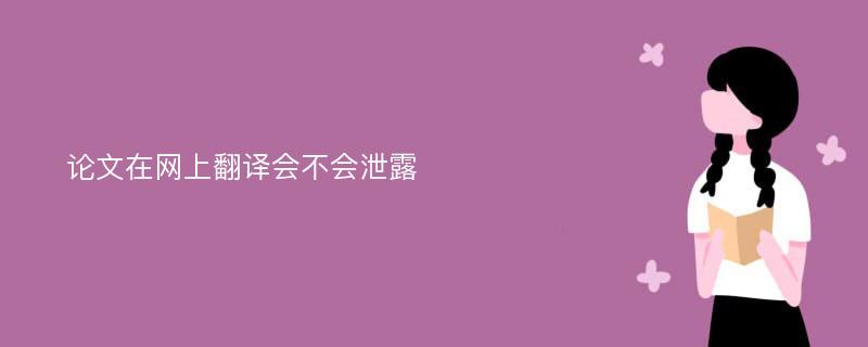 论文在网上翻译会不会泄露