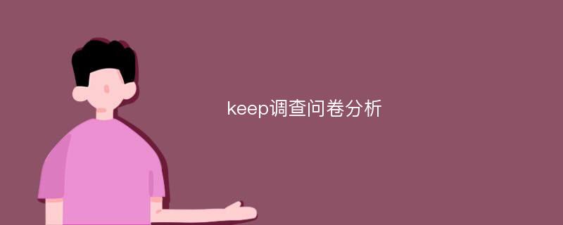 keep调查问卷分析