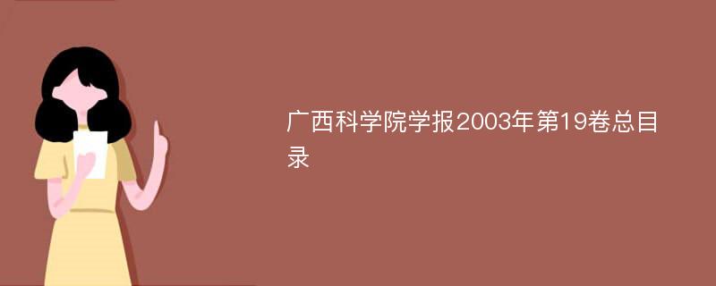 广西科学院学报2003年第19卷总目录