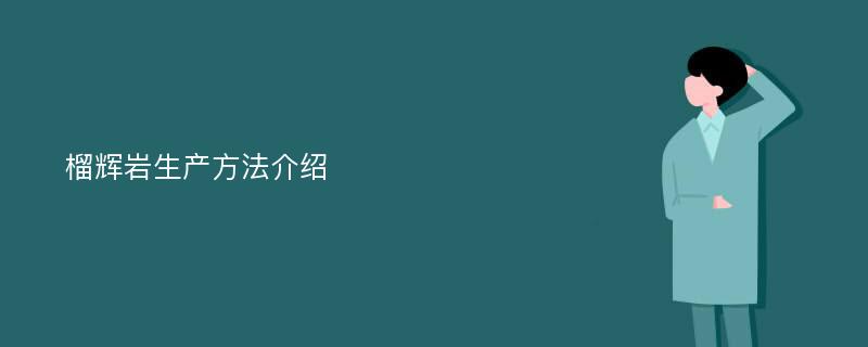 榴辉岩生产方法介绍