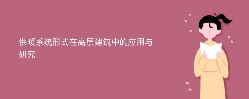 供暖系统形式在高层建筑中的应用与研究