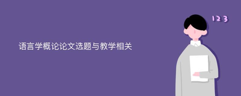 语言学概论论文选题与教学相关