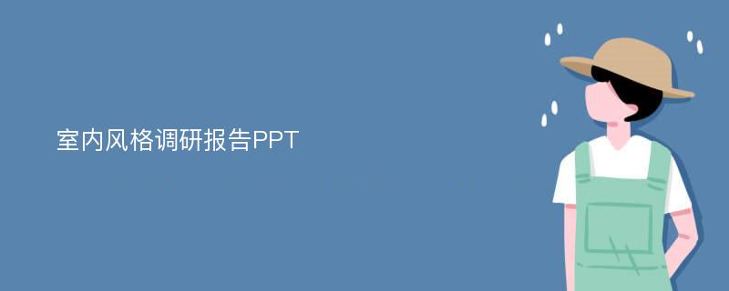 室内风格调研报告PPT