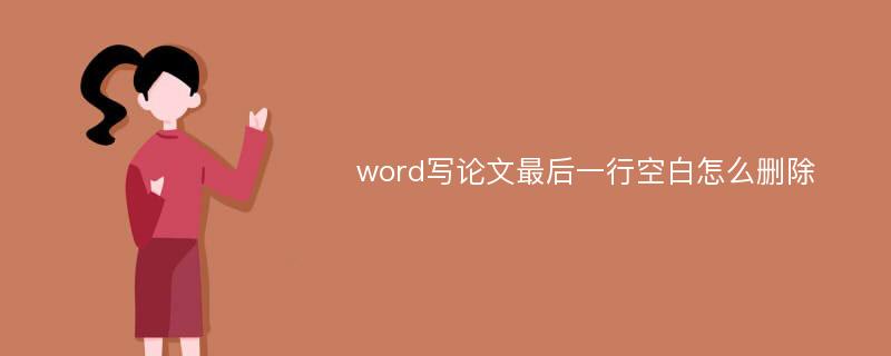 word写论文最后一行空白怎么删除