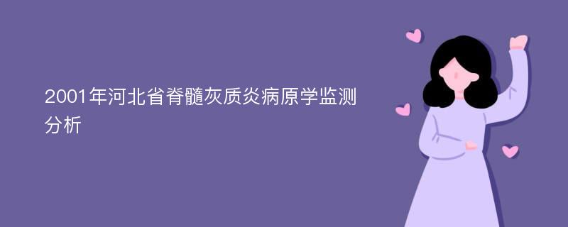 2001年河北省脊髓灰质炎病原学监测分析