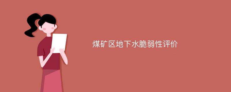 煤矿区地下水脆弱性评价