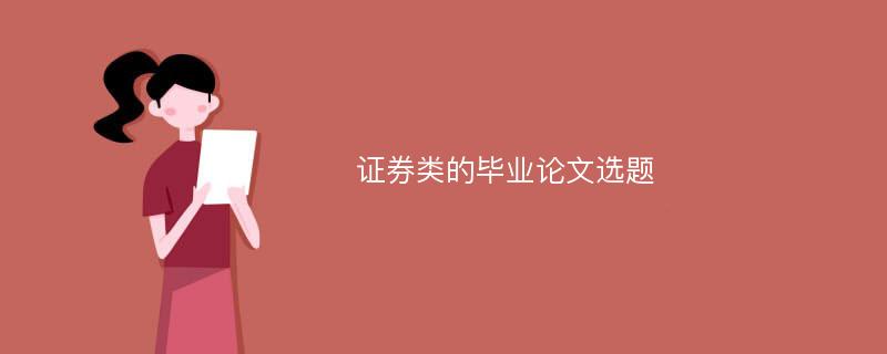 证券类的毕业论文选题