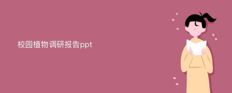 校园植物调研报告ppt