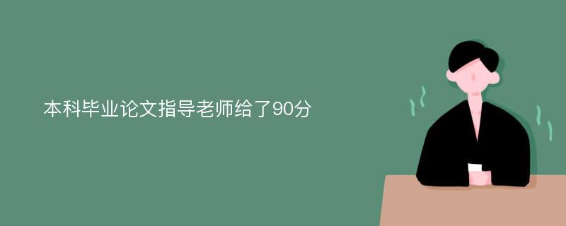 本科毕业论文指导老师给了90分