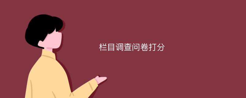 栏目调查问卷打分