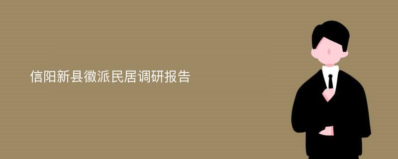 信阳新县徽派民居调研报告