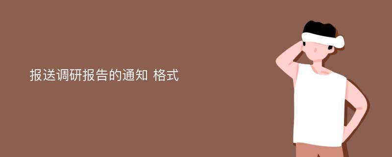 报送调研报告的通知 格式