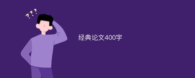 经典论文400字