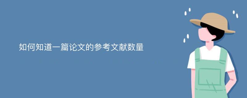 如何知道一篇论文的参考文献数量