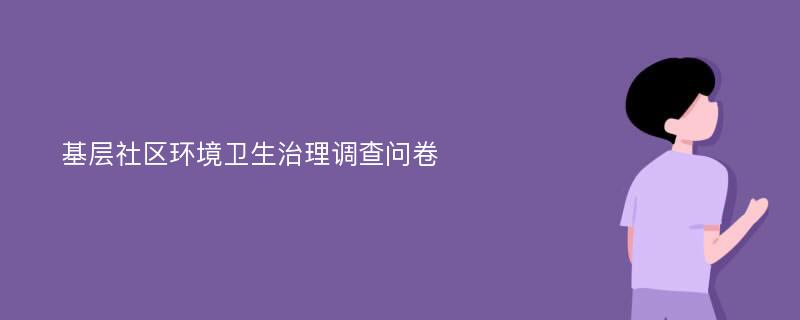 基层社区环境卫生治理调查问卷