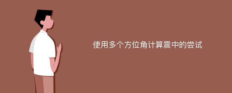 使用多个方位角计算震中的尝试