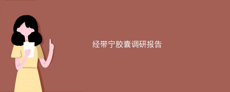 经带宁胶囊调研报告