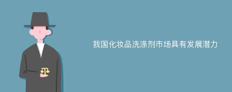 我国化妆品洗涤剂市场具有发展潜力