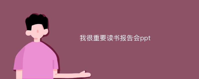 我很重要读书报告会ppt